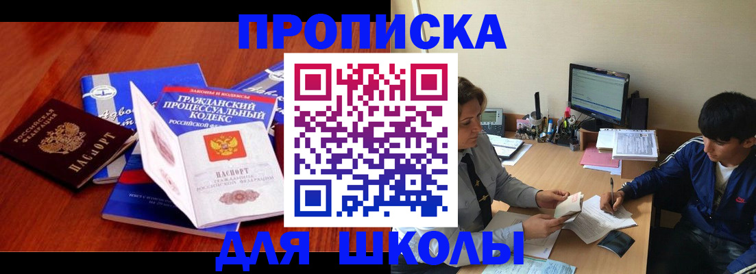 прописка для школы в Белгороде